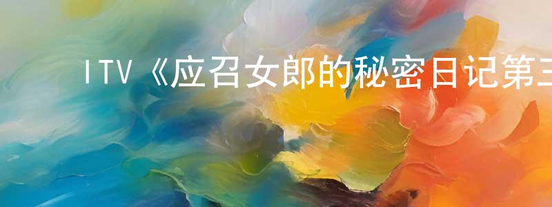 ﻿陈圣生的个人影视圈,﻿ITV《应召女郎的秘密日记第三季》迅雷下载/在线观看/百度云-都市/情感-美剧天堂